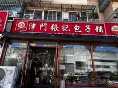 -津门张记包子铺(华昌道店)