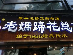 -易老妈蹄花.特色川菜(人民公园总店)
