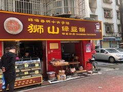 -狮山绿豆饼(香洲店)