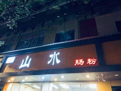 门面-山水肠粉(盐田店)