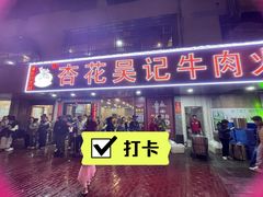 -杏花吴记牛肉火锅