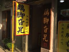 门面-鸡脚旮旯平江路店