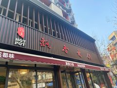 -飘香火锅(玉林西路店)
