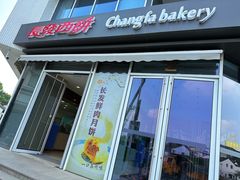-长发西饼(临顿路店)