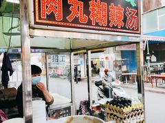 -清真李唯一优质肉丸糊辣汤