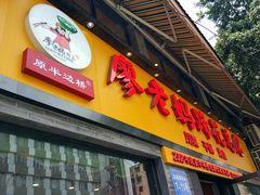 -廖老妈蹄花店(人民公园陕西街259号店)