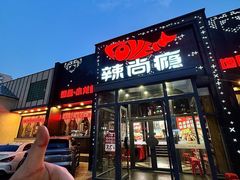 -辣尚瘾·烤鱼·新川菜(交大直营店)