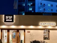 -IFIF 如果花園(宽厚里店)