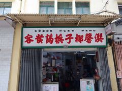 门面-洪馨椰子