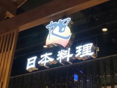 门面-割烹旭日本料理(龙湖狮山天街店)