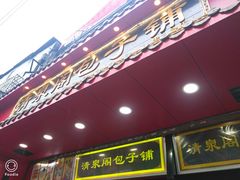 门面-清泉阁包子铺(中山路店)
