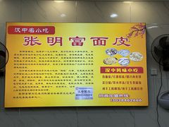 -张明富面皮店(东大街店)
