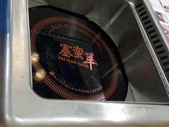 -草原塞蛮羊火锅城(港湾店)