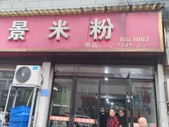 门面-帝景米粉(东方帝景店)