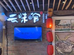 -云味馆米线(广州白云凯德店)