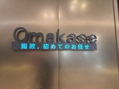 -鮨政· Omakase(港汇恒隆广场店)
