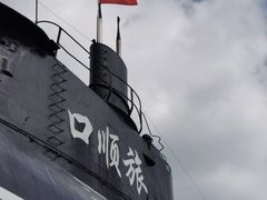 -大连旅顺潜艇博物馆