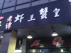 门面-老谭虾王蟹皇·龙虾·烧烤(蝴蝶湾店)