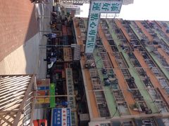 添好运点心专门店(深水埗店)-添好运点心专门店(深水埗店)