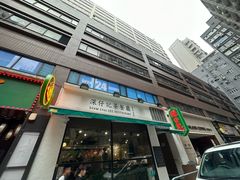 -深仔记正宗云吞面(尖沙咀店)