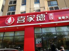 门面-喜家德虾仁水饺(繁荣路店)