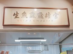 -官塘鱻鱻鱼生
