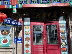 -华天延吉餐厅(西安门二店)