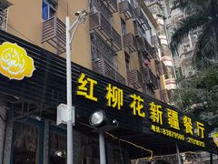 -新疆红柳花餐厅(新洲店)