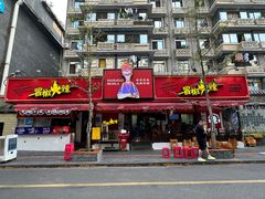 -冒椒火辣(奎星楼街店)
