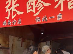 -张醪糟