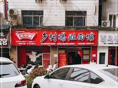 -关中道乡村爆肚面馆(玄风桥店)