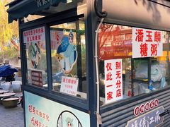 -潘玉麟糖粥