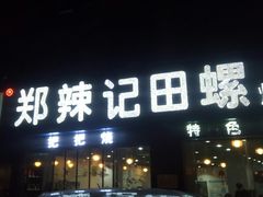 -郑辣记田螺