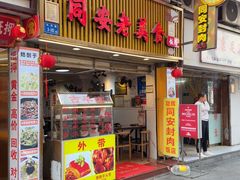 -聪辉同安老美食饭店(大元路店)