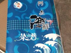 -阿杰臻选海鲜饭店(普陀山店)
