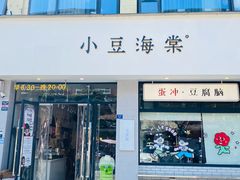 -小豆海棠(嘉兴路店)