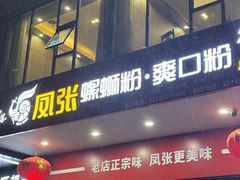 -凤张螺蛳粉·爽口粉(跃进路总店)