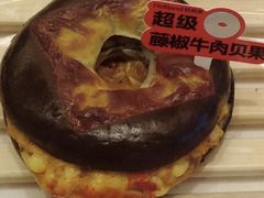 超级藤椒牛肉贝果-好利来(朝外店)