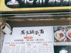 门面-花市豌杂面(民生路店)