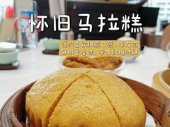 香煎马拉糕-味可道美食坊(福基路店)