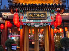 -胡大饭馆 24h(簋街总店)