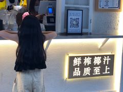 -眞宗·椰汁是大王(小娄巷店)