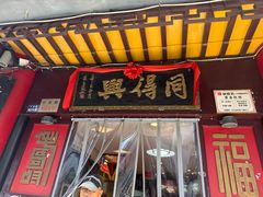 -同得兴 Since·1995 传统苏式面馆(十全街店)