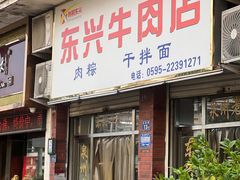 -东兴牛肉店(庄府巷店)
