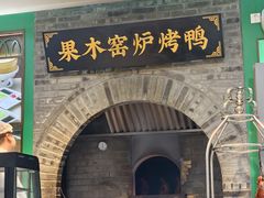 -黑窑厂糖油饼烤鸭·清真菜(黑窑厂街店)