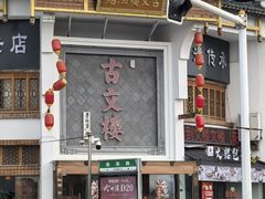 -文楼·淮扬菜·淮安早茶(河下古镇翔宇店)