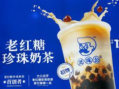 -煲珠公·老红糖珍珠奶茶(长宁龙之梦店)