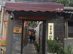 -四喜小胖·北京涮肉(五道营店)