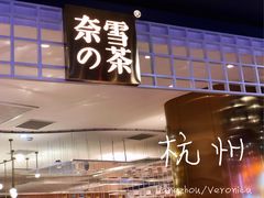 门面-奈雪的茶(湖滨银泰in77C区PRO店)