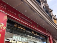 -真老大房鲜肉月饼(南京路步行街店)